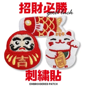 刺繡貼-1 (限時)【配件】招財必勝刺繡貼