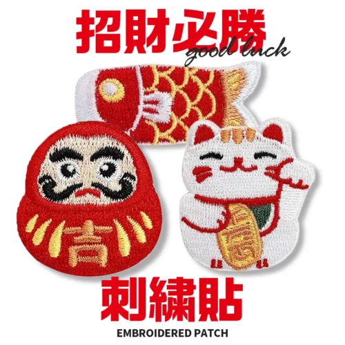 刺繡貼-1 (限時)【配件】招財必勝刺繡貼