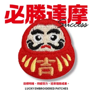 刺繡貼-2 (限時)【配件】招財必勝刺繡貼