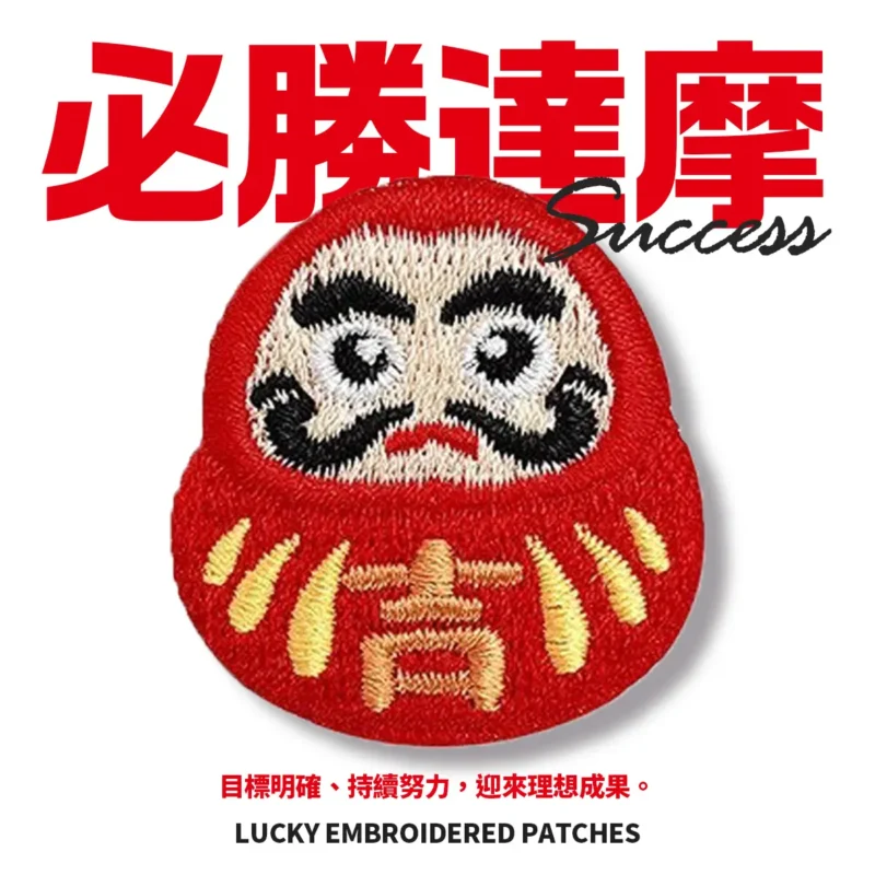 刺繡貼-2 (限時)【配件】招財必勝刺繡貼