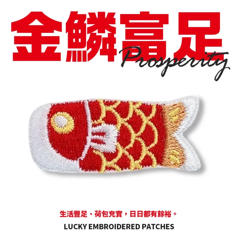 刺繡貼-3 (限時)【配件】招財必勝刺繡貼