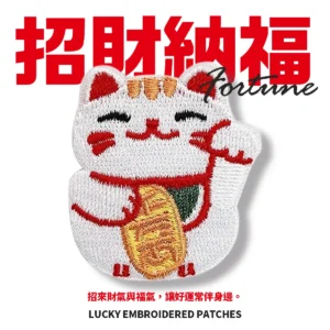 刺繡貼-4 (限時)【配件】招財必勝刺繡貼