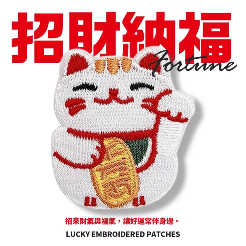 刺繡貼-4 (限時)【配件】招財必勝刺繡貼